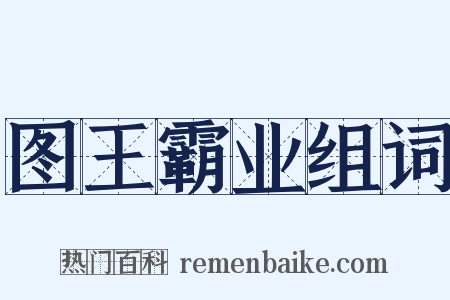 图王霸业组词是什么意思的图片